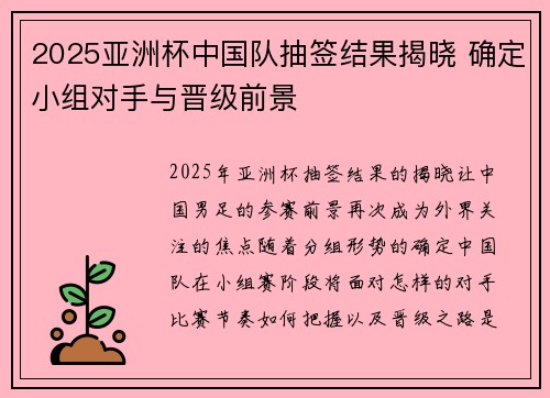 2025亚洲杯中国队抽签结果揭晓 确定小组对手与晋级前景