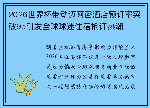 2026世界杯带动迈阿密酒店预订率突破95引发全球球迷住宿抢订热潮