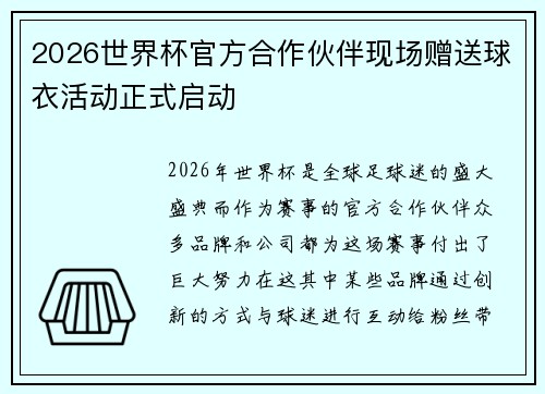 2026世界杯官方合作伙伴现场赠送球衣活动正式启动