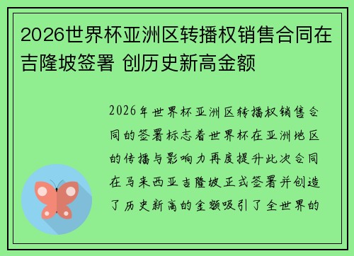 2026世界杯亚洲区转播权销售合同在吉隆坡签署 创历史新高金额
