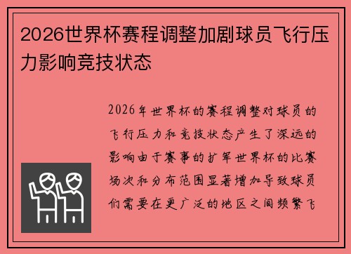 2026世界杯赛程调整加剧球员飞行压力影响竞技状态