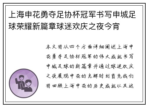 上海申花勇夺足协杯冠军书写申城足球荣耀新篇章球迷欢庆之夜今宵
