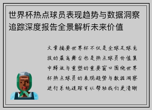世界杯热点球员表现趋势与数据洞察追踪深度报告全景解析未来价值