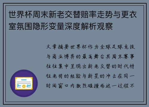 世界杯周末新老交替赔率走势与更衣室氛围隐形变量深度解析观察