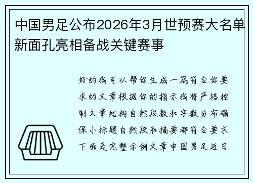 中国男足公布2026年3月世预赛大名单新面孔亮相备战关键赛事