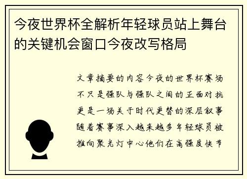 今夜世界杯全解析年轻球员站上舞台的关键机会窗口今夜改写格局 今夜世界杯全解析年轻球员站上舞台的关键机会窗口今夜改写格局