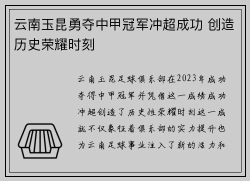 云南玉昆勇夺中甲冠军冲超成功 创造历史荣耀时刻
