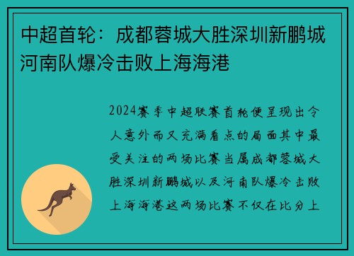 中超首轮：成都蓉城大胜深圳新鹏城河南队爆冷击败上海海港