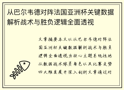 从巴尔韦德对阵法国亚洲杯关键数据解析战术与胜负逻辑全面透视 从巴尔韦德对阵法国亚洲杯关键数据解析战术与胜负逻辑全面透视
