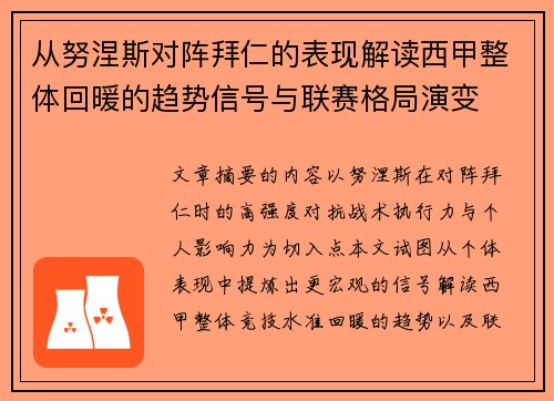 从努涅斯对阵拜仁的表现解读西甲整体回暖的趋势信号与联赛格局演变