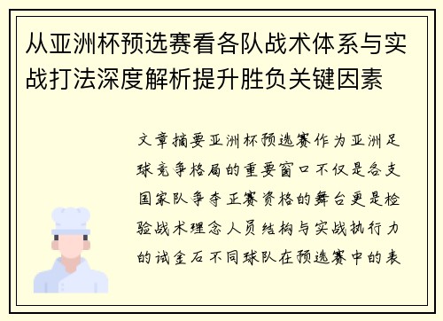 从亚洲杯预选赛看各队战术体系与实战打法深度解析提升胜负关键因素 从亚洲杯预选赛看各队战术体系与实战打法深度解析提升胜负关键因素