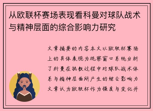 从欧联杯赛场表现看科曼对球队战术与精神层面的综合影响力研究 从欧联杯赛场表现看科曼对球队战术与精神层面的综合影响力研究