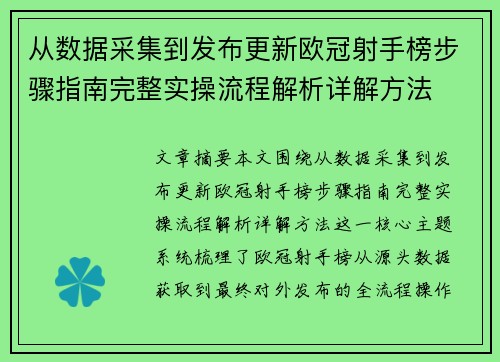 从数据采集到发布更新欧冠射手榜步骤指南完整实操流程解析详解方法 从数据采集到发布更新欧冠射手榜步骤指南完整实操流程解析详解方法