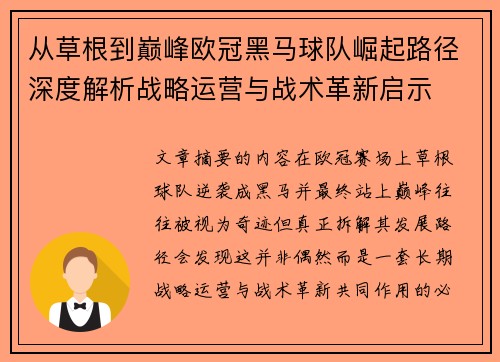 从草根到巅峰欧冠黑马球队崛起路径深度解析战略运营与战术革新启示