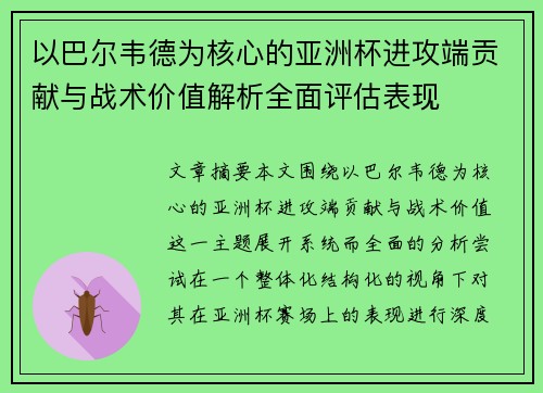 以巴尔韦德为核心的亚洲杯进攻端贡献与战术价值解析全面评估表现