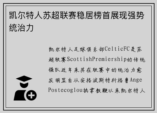 凯尔特人苏超联赛稳居榜首展现强势统治力