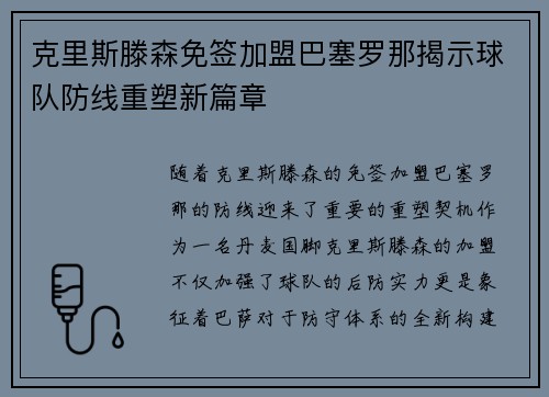 克里斯滕森免签加盟巴塞罗那揭示球队防线重塑新篇章