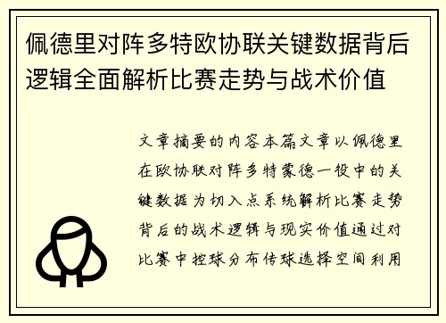佩德里对阵多特欧协联关键数据背后逻辑全面解析比赛走势与战术价值 佩德里对阵多特欧协联关键数据背后逻辑全面解析比赛走势与战术价值