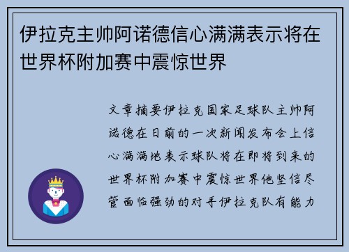 伊拉克主帅阿诺德信心满满表示将在世界杯附加赛中震惊世界