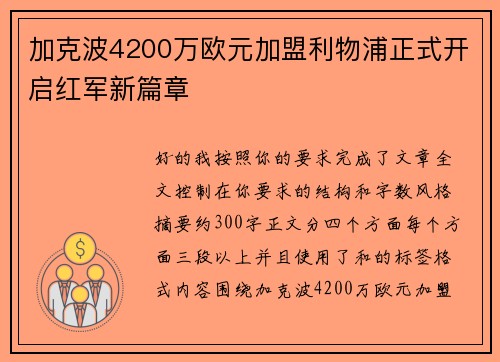 加克波4200万欧元加盟利物浦正式开启红军新篇章