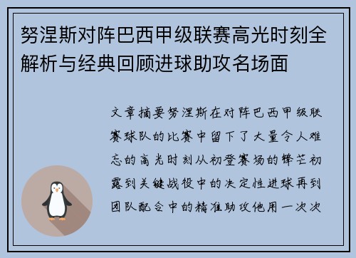 努涅斯对阵巴西甲级联赛高光时刻全解析与经典回顾进球助攻名场面