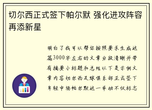 切尔西正式签下帕尔默 强化进攻阵容再添新星