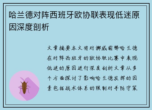 哈兰德对阵西班牙欧协联表现低迷原因深度剖析