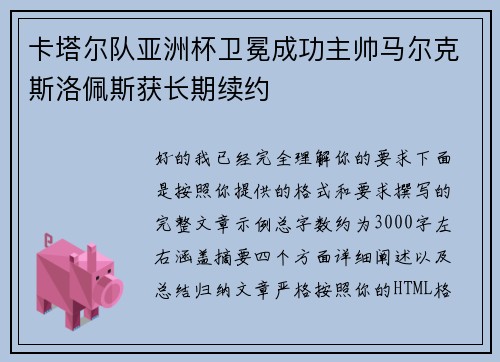 卡塔尔队亚洲杯卫冕成功主帅马尔克斯洛佩斯获长期续约
