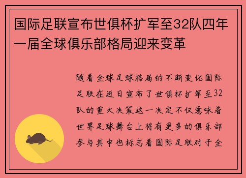 国际足联宣布世俱杯扩军至32队四年一届全球俱乐部格局迎来变革 国际足联宣布世俱杯扩军至32队四年一届全球俱乐部格局迎来变革