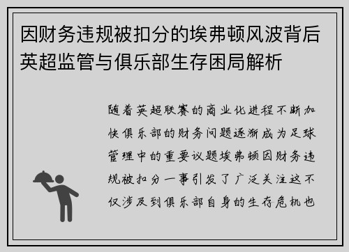 因财务违规被扣分的埃弗顿风波背后英超监管与俱乐部生存困局解析