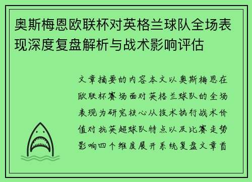 奥斯梅恩欧联杯对英格兰球队全场表现深度复盘解析与战术影响评估