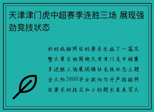 天津津门虎中超赛季连胜三场 展现强劲竞技状态