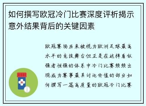 如何撰写欧冠冷门比赛深度评析揭示意外结果背后的关键因素