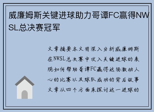 威廉姆斯关键进球助力哥谭FC赢得NWSL总决赛冠军