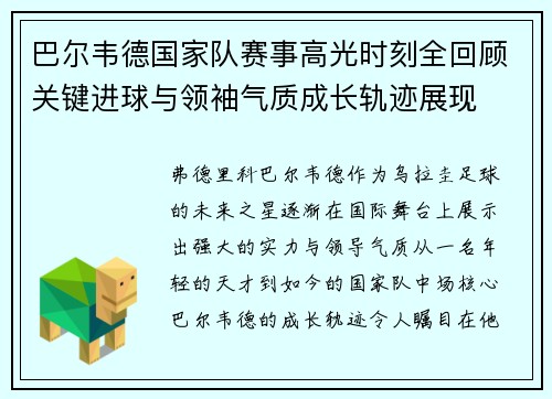 巴尔韦德国家队赛事高光时刻全回顾关键进球与领袖气质成长轨迹展现