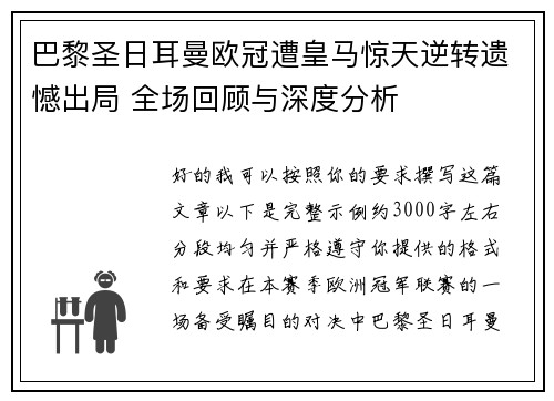 巴黎圣日耳曼欧冠遭皇马惊天逆转遗憾出局 全场回顾与深度分析 巴黎圣日耳曼欧冠遭皇马惊天逆转遗憾出局 全场回顾与深度分析
