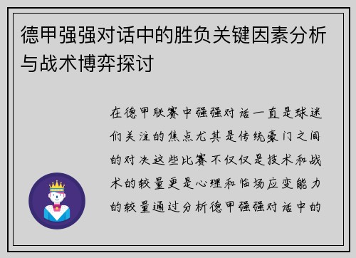 德甲强强对话中的胜负关键因素分析与战术博弈探讨 德甲强强对话中的胜负关键因素分析与战术博弈探讨