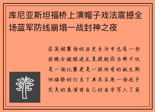 库尼亚斯坦福桥上演帽子戏法震撼全场蓝军防线崩塌一战封神之夜 库尼亚斯坦福桥上演帽子戏法震撼全场蓝军防线崩塌一战封神之夜