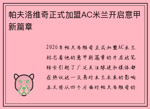 帕夫洛维奇正式加盟AC米兰开启意甲新篇章