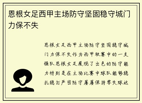 恩根女足西甲主场防守坚固稳守城门力保不失