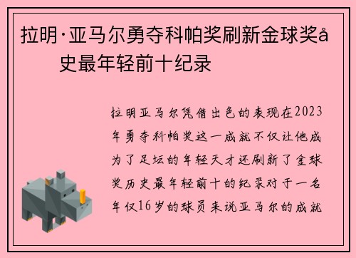 拉明·亚马尔勇夺科帕奖刷新金球奖历史最年轻前十纪录