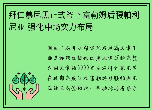 拜仁慕尼黑正式签下富勒姆后腰帕利尼亚 强化中场实力布局 拜仁慕尼黑正式签下富勒姆后腰帕利尼亚 强化中场实力布局