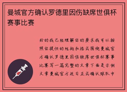 曼城官方确认罗德里因伤缺席世俱杯赛事比赛 曼城官方确认罗德里因伤缺席世俱杯赛事比赛