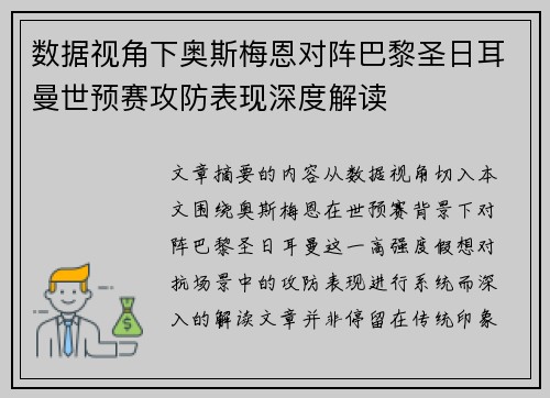 数据视角下奥斯梅恩对阵巴黎圣日耳曼世预赛攻防表现深度解读
