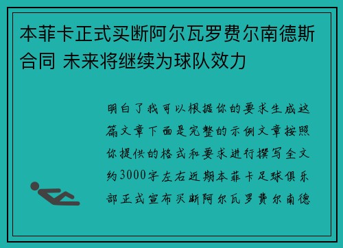 本菲卡正式买断阿尔瓦罗费尔南德斯合同 未来将继续为球队效力