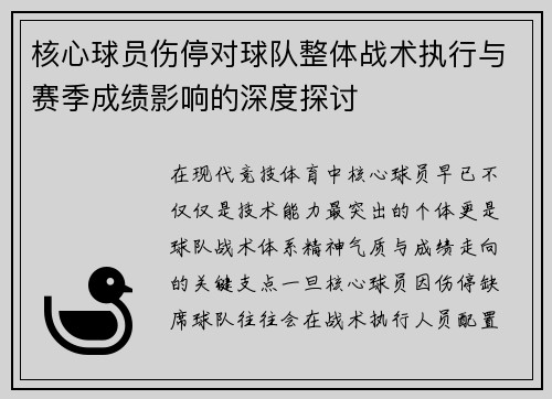 核心球员伤停对球队整体战术执行与赛季成绩影响的深度探讨