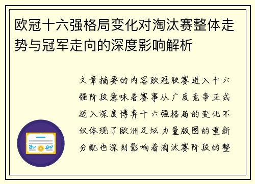 欧冠十六强格局变化对淘汰赛整体走势与冠军走向的深度影响解析
