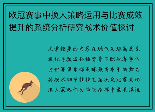 欧冠赛事中换人策略运用与比赛成效提升的系统分析研究战术价值探讨