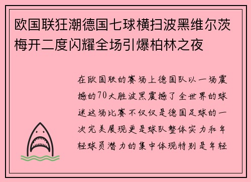 欧国联狂潮德国七球横扫波黑维尔茨梅开二度闪耀全场引爆柏林之夜