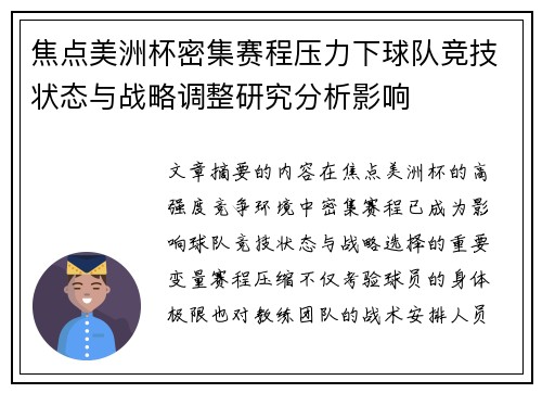 焦点美洲杯密集赛程压力下球队竞技状态与战略调整研究分析影响